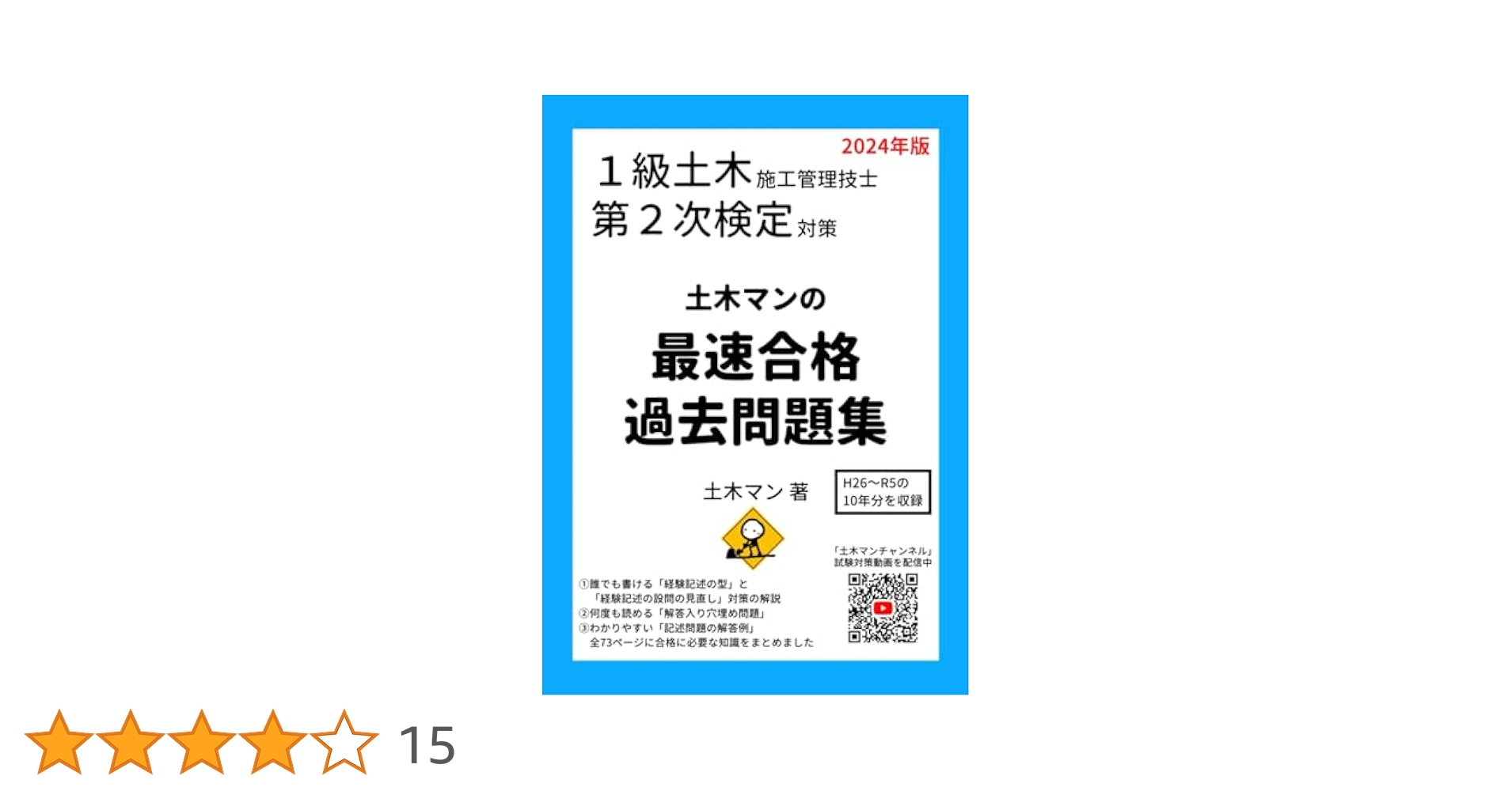 1級土木施工管理技士 第2次検定対策 土木マンの最速合格過去
